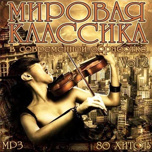 Красивая музыкальная картинка современная. Современные обработки классических произведений. Классические музыкальные произведения в современной обработке. Слушать лучшую классическую музыку в обработке. Сборник классической музыки.