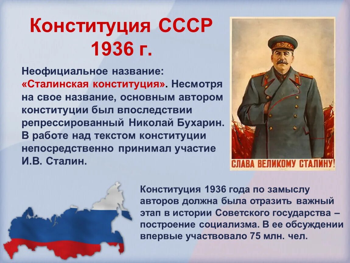 Ссср не принимал участия. 1936 Г. — «сталинская» Конституция. Конституция РФ 1936 Г. 5 Декабря 1936 года принята сталинская Конституция. Новая Конституция СССР 1936.