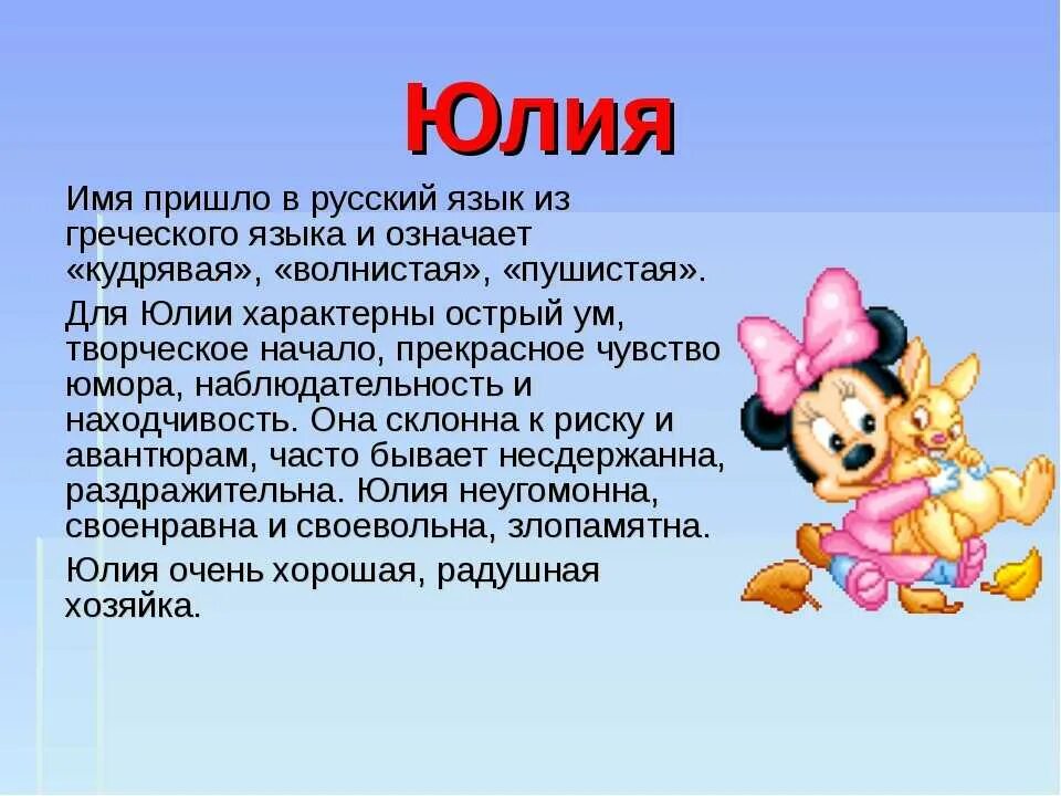 Происхождение имени Юля. История происхождения имени Юлия. Значение имени Юлия. Тайна имени Юля
