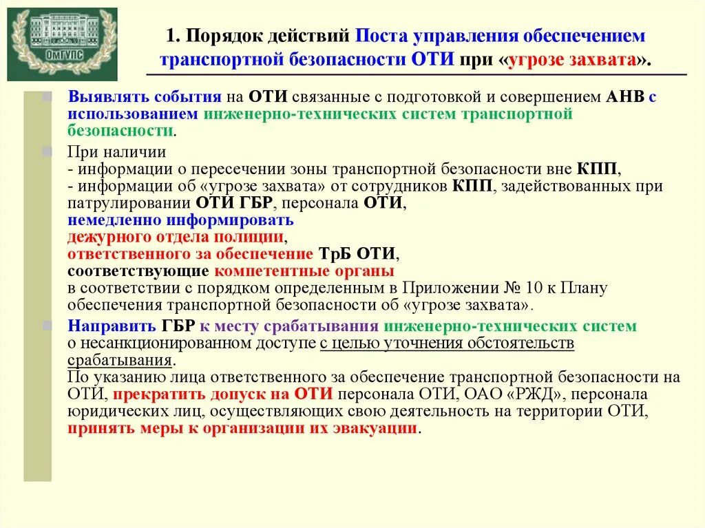 3 уровень безопасности объектов. Порядок обеспечения транспортной безопасности. Порядок действий при тревоге «угроза захвата». Методы обеспечения транспортной безопасности. Силы транспортной безопасности это.