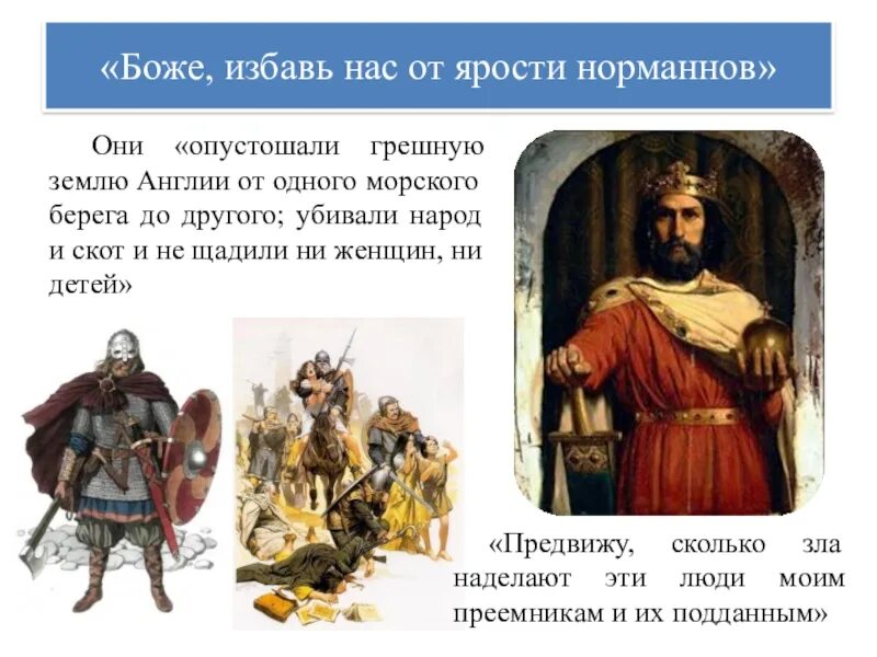 Избави нас от гнева норманнов. Избави нас от ярости норманнов. Ярость норманнов. Ярость норманнов сколот. Избави нас от ярости норманнов.