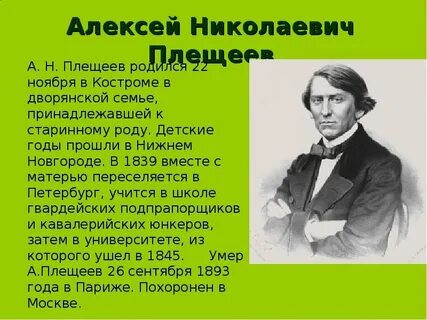 Годы жизни плещеева