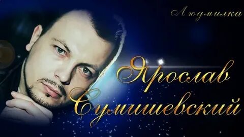 Сумишевский так не бывает слушать