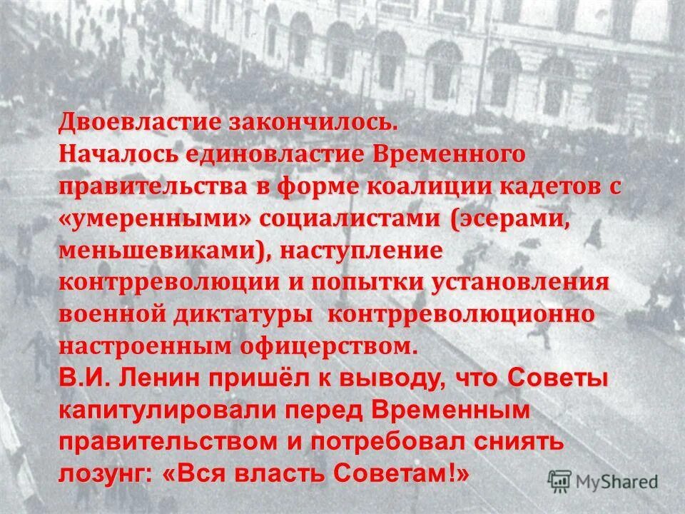 Установление диктатуры временного правительства. Двоевластие закончилось. Конец двоевластия 1917. Окончание двоевластия 1917. Конец двоевластия 1917 Дата.