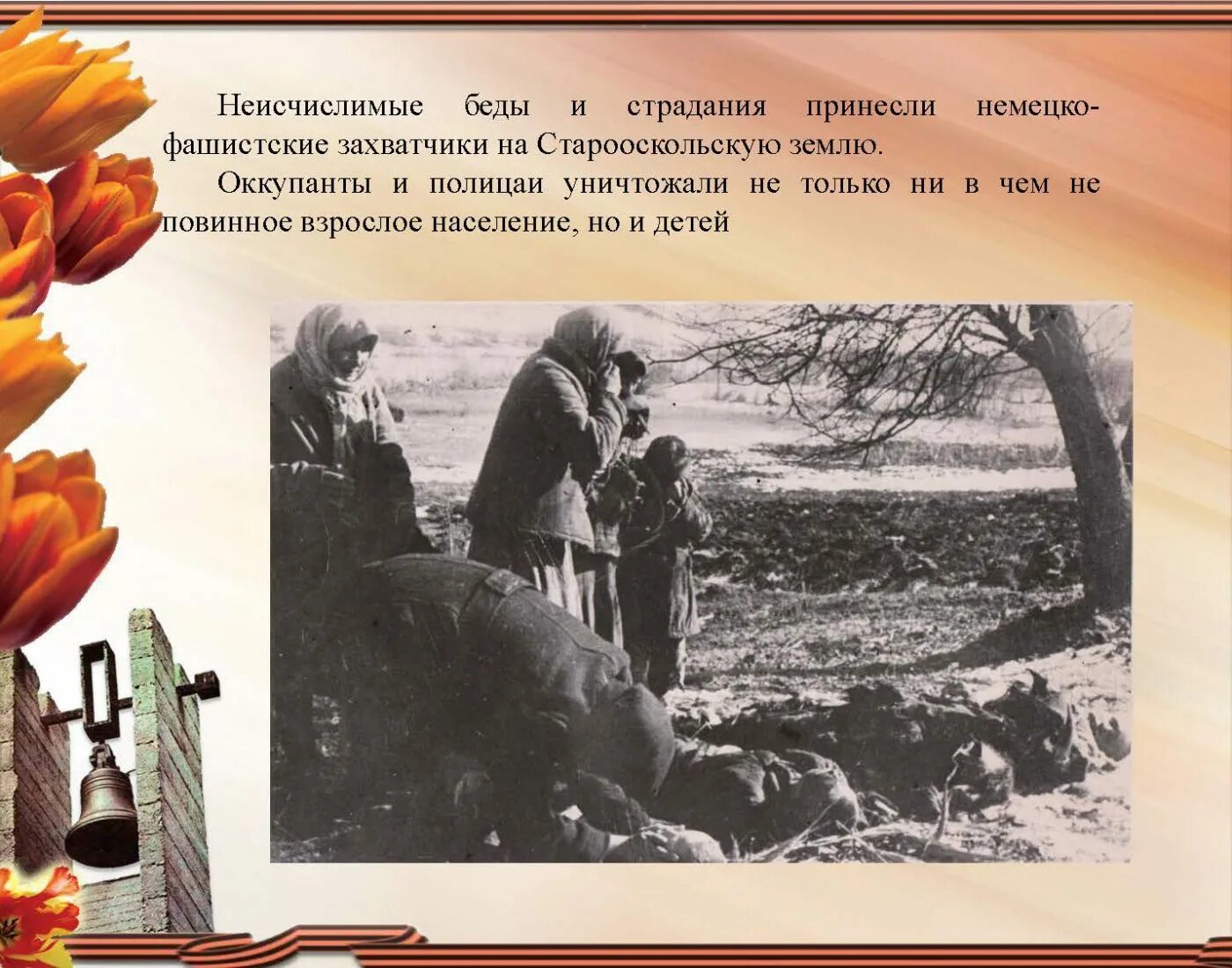 презентация без срока давности. день памяти жертв холокоста. презентация без срока давности. презентация без срока давности. без срока давности.