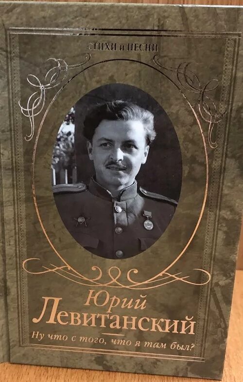 Левитанский стихи слушать. Левитанский стихи слушать. Каждый выбирает по себе женщину автор стихов. Левитанский стихи слушать. Стихотворение левитанского.