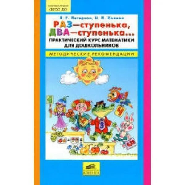 Л г петерсон методические рекомендации. Раз-ступенька два-ступенька 5-6. методические рекомендации раз ступенька два ступенька 6-7 лет. методические рекомендации петерсон.