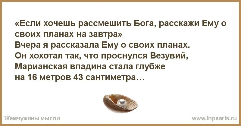 Хочешь рассмешить бога. Расскажите богу о своих планах. поговорка хочешь насмешить бога и расскажи ему о своих планах. хотите рассмешить бога расскажите о своих планах. поговорка хочешь рассмешить бога расскажи о своих планах.