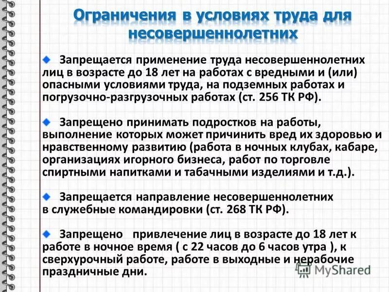 Срок работы несовершеннолетних. Ограничения работы несовершеннолетних. ограничение труда подростков.