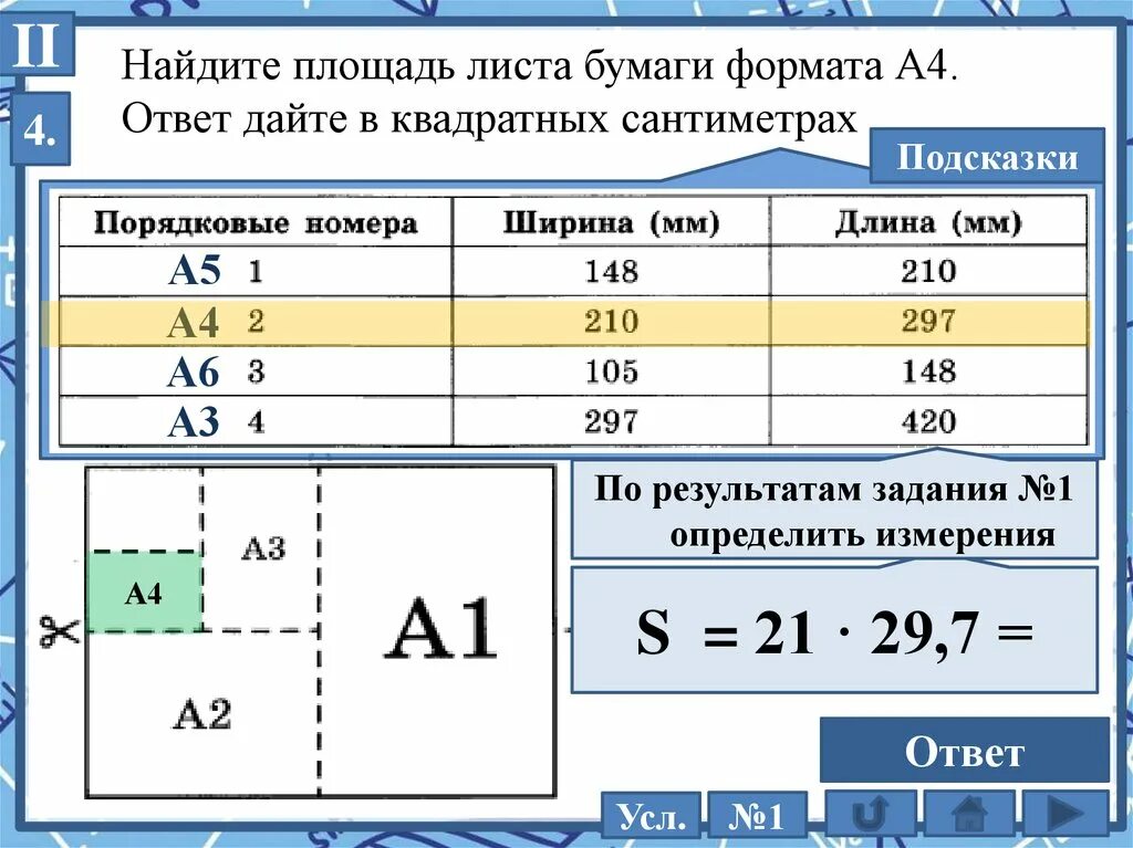 Площадь листов бумаги. Площадь листа формата а4. Площадь листа а1 в квадратных сантиметрах. Найдите площадь листа формата а4.