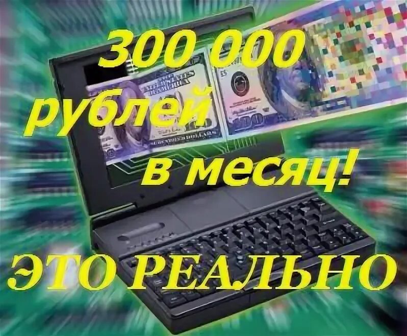 300 00 рублей. Доход в 300000 рублей. Доход 300000 рублей в месяц. 300 000 Рублей в месяц. Заработок 300 000 в месяц.