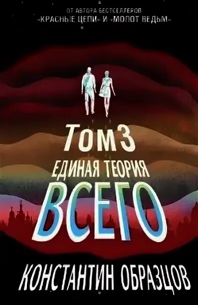 Образцов единая теория всего