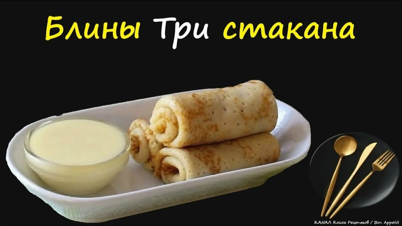 Блины три стакана рецепт на кефире. Блины три стакана. блинчики 3 стакана. блин в стакане. блины три стакана рецепт.