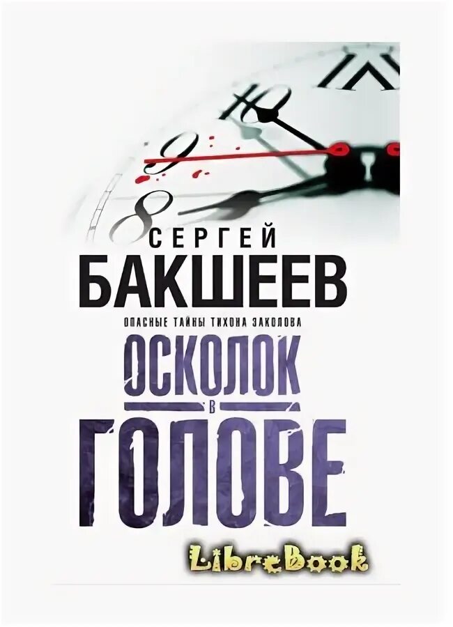 Книги сергея бакшеева. С.Бакшеев - осколок в голове обложка книги.