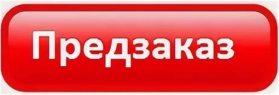 Предзаказ открыт. Оформи предзаказ. Предзаказ товара. Предзаказ открыт. Предзаказ.