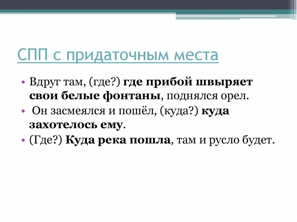 Прид места. СПП С придаточными места. Сложноподчиненное предложение с придаточным места. Сложноподчиненное предложение места примеры. Придаточные предложения места.