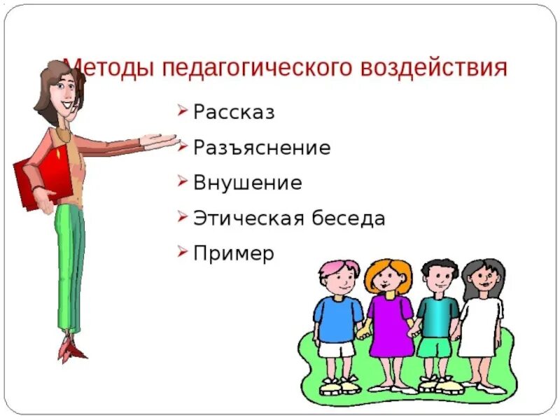 Педагогическое воздействие. Методы педагогического воздействия. Педагогическое влияние. Формы педагогического воздействия.