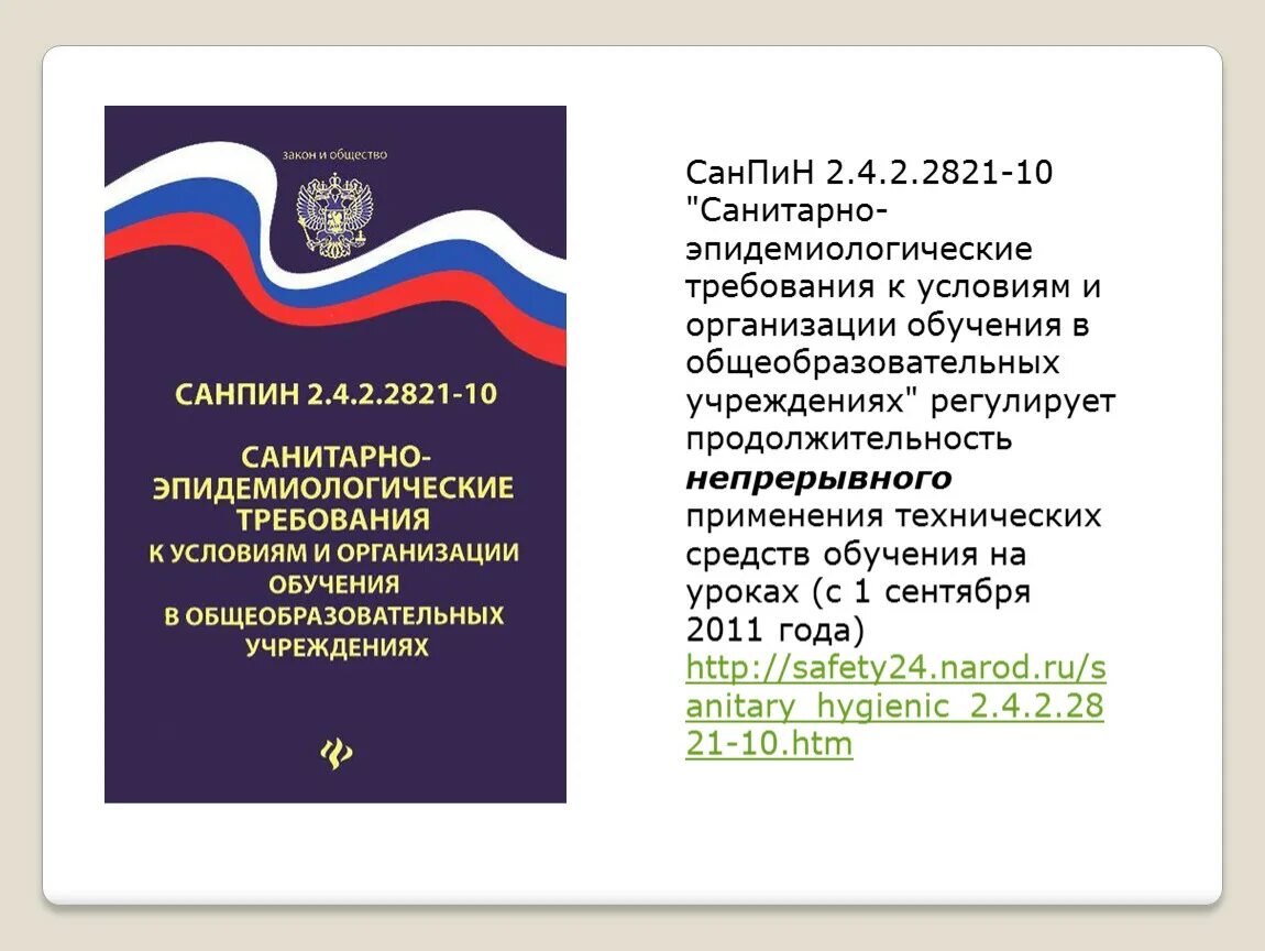 САНПИН. САНПИН 2.4.2.2821. Санитарно-эпидемиологические требования. Требования САНПИН.