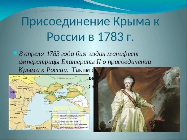 В каком году в состав россии. Присоединение Крыма к Российской империи 1783. 1783 Участники присоединение Крыма. Потемкин присоединение Крыма 1783. Присоединение Крыма к России 1783 год Екатерина.