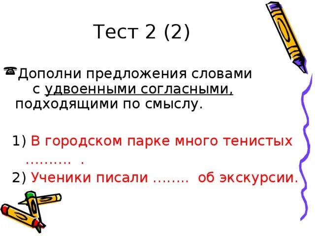 Дополни предложения, словами с удвоенными согласными ученики писали. Дополнить предложения словами, подходящими по смыслу. Дополни предложения подходящими по смыслу. Дополни предложения словами с удвоенными согласными в корне. Тест дополните предложение