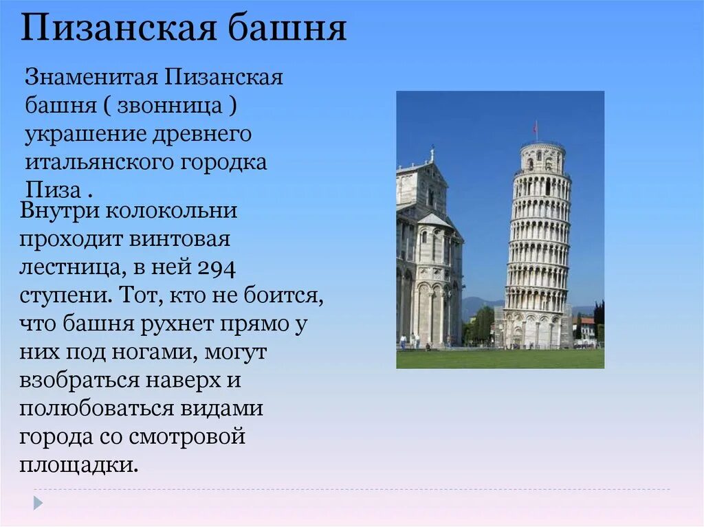 Про любую достопримечательность. Пизанская башня Италия 3 класс окружающий мир. Пизанская башня Италия кратко. Проект про Италия про Пизанская башня. Пизанская башня Италия детям кратко.