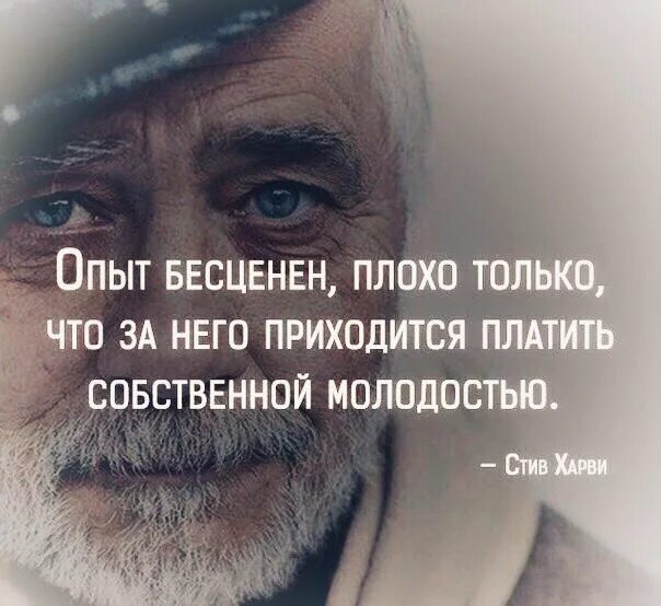 Любой опыт хорош. Бесценный опыт. Бесценный жизненный опыт. Опыт бесценен плохо. Опыт бесценен плохо только.