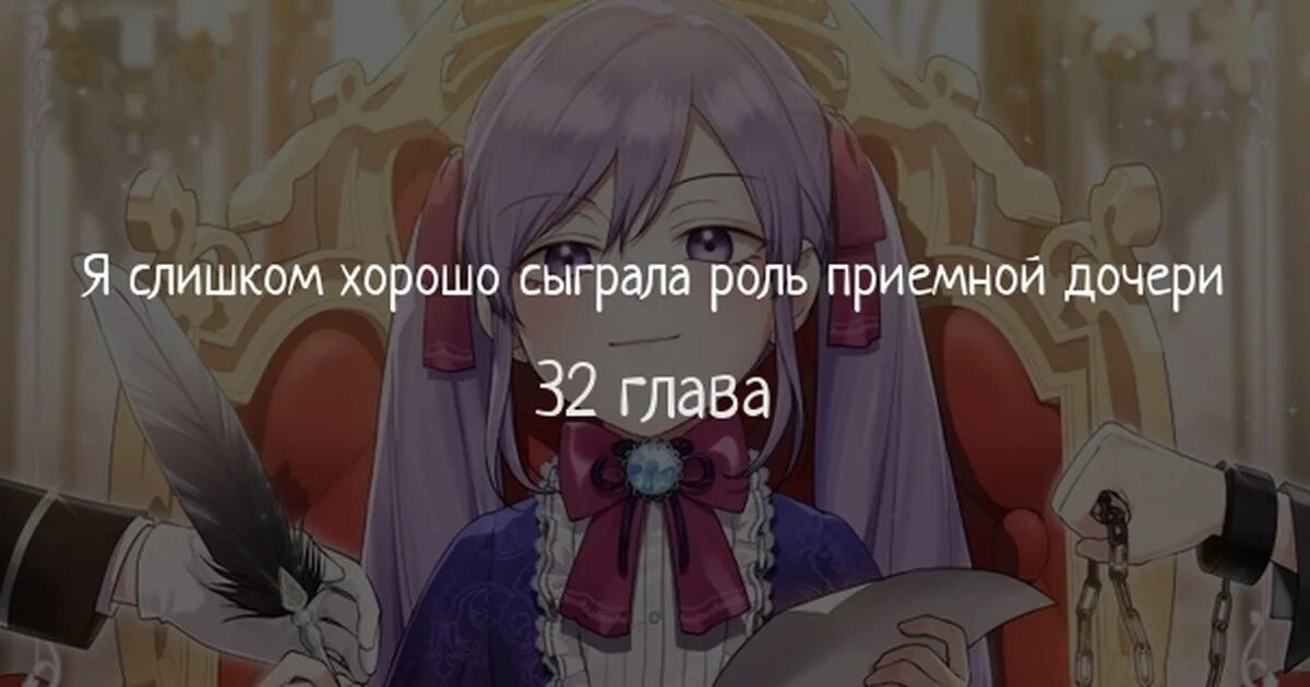 Манхва слишком хорошо сыграла роль приемной дочери. Манхва слишком хорошо сыграла роль приемной дочери