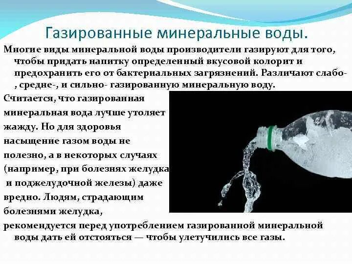 Польза минеральной. Газированная минеральная вода польза. Польза минеральной газированной воды. Газированная вода вред и польза. Полезность минеральной воды.