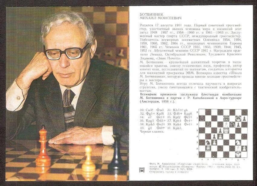 Ботвинник. М.м.ботвинник.