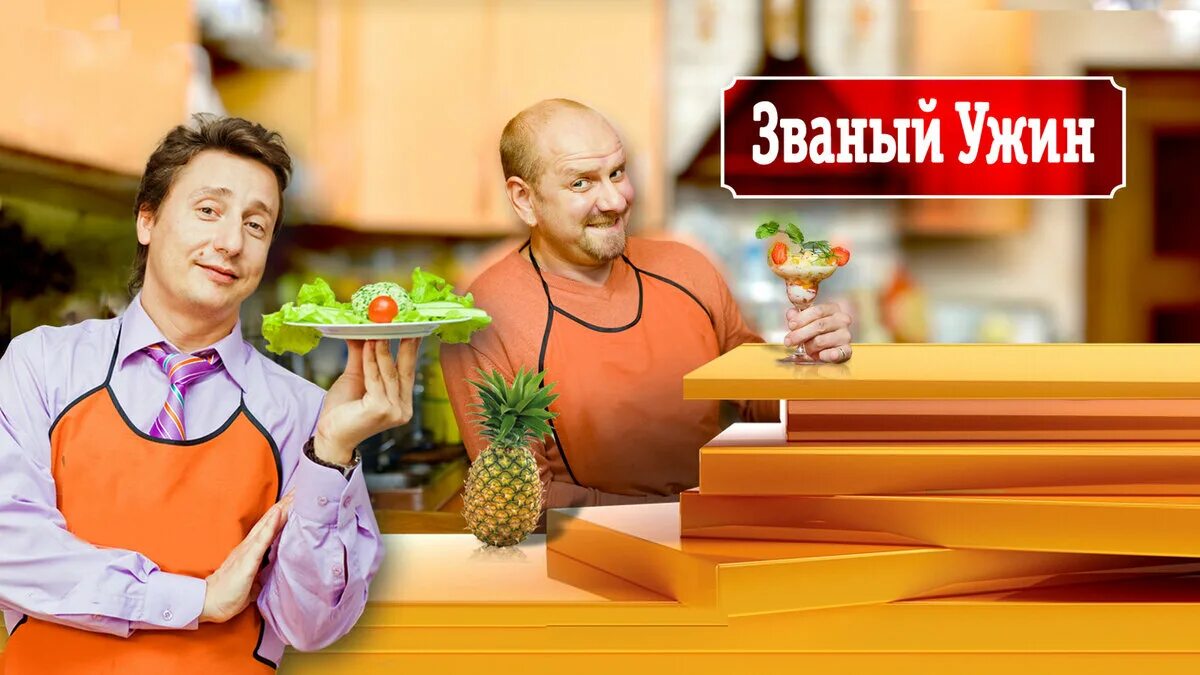 Передача званый ужин. Званый ужин. Ужин знати. Званый ужин шоу. Званый ужин РЕН ТВ.