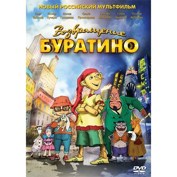 Возвращение буратино баскара. Буратино новая версия. Буратино новая версия. Буратино кушает конфеты. Приключения буратино dvd.