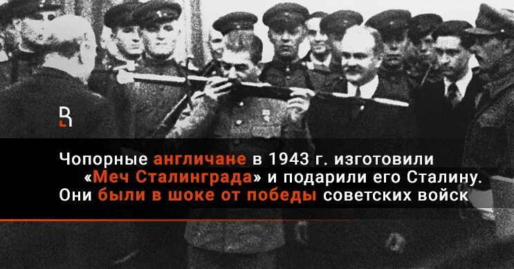 Доклад сталина 6 ноября выпустили на чем. Сталину вручили меч. Черчилль дарит меч Сталину. Меч Сталина. Меч Сталинграда подарок Сталину.