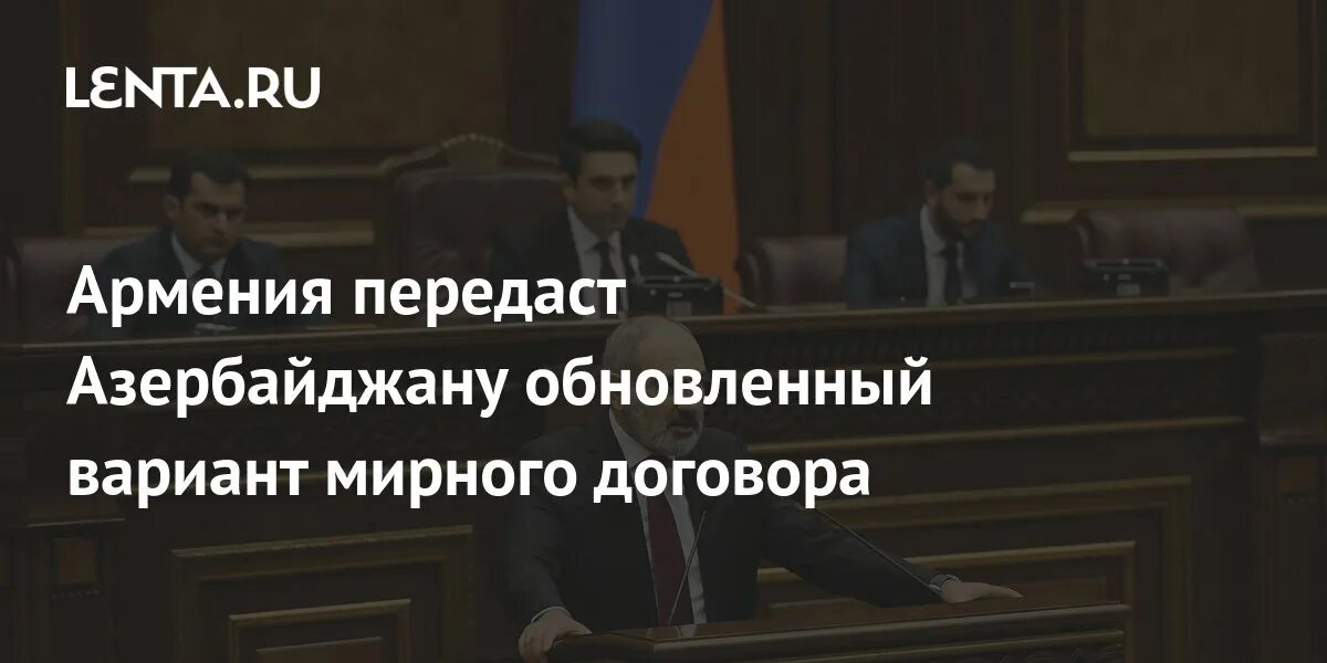 Армения передаст. Премьер министр карабаха. Армения передаст. Армения передаст. Мирное соглашение.