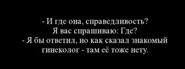 Фразы о справедливости. Где справедливость. Где справедливость картинки. Где в жизни справедливость. Пословицы и поговорки о справедливости.