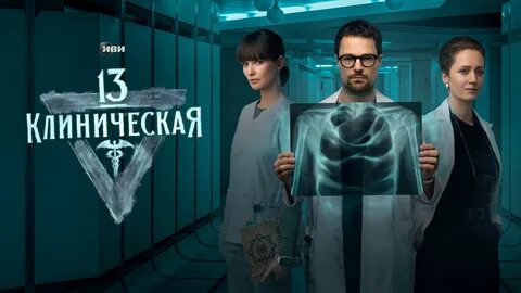 13 клиническая описание серий