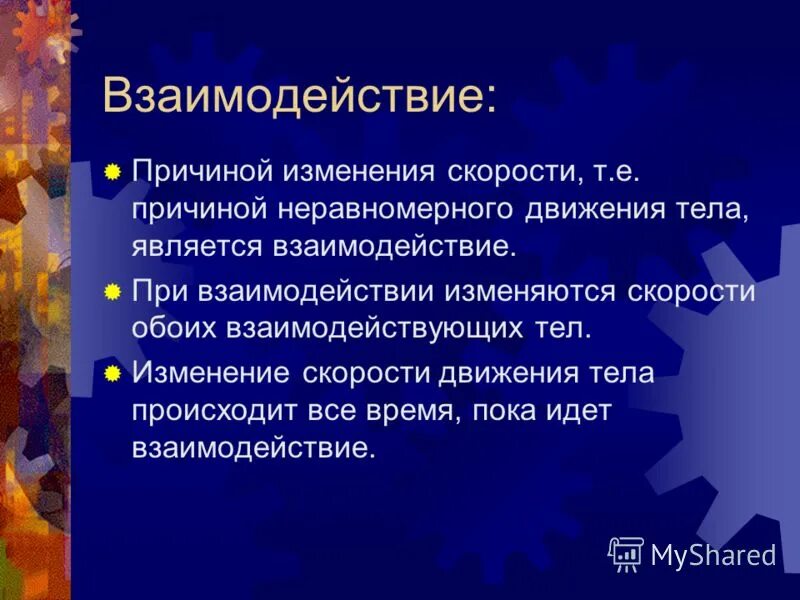 Что является изменением скорости. Причина изменения скорости. Причина изменения скорости движения тела. Причины взаимодействия. Наблюдение изменения скорости при взаимодействии тел..