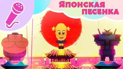 Японская песенка