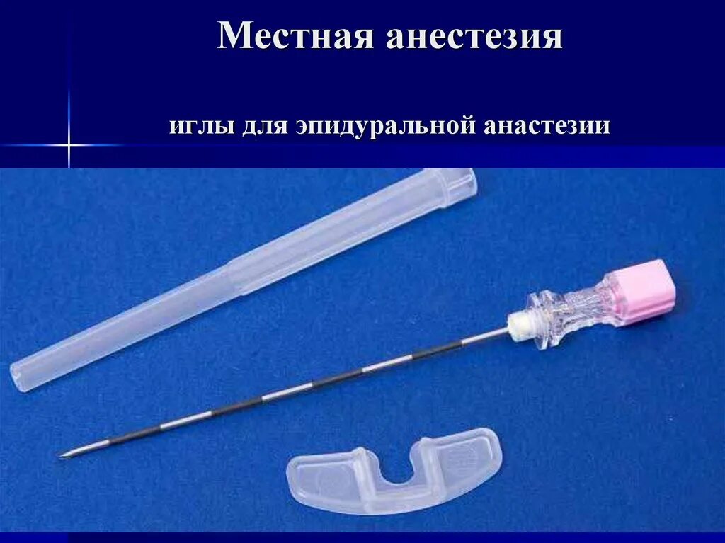 Местная анестезия как делают. Шприц для эпидуральной анестезии. игла от эпидуральной анестезии. эпидуральная анестезия игла. эпидуральная анестезия какой иглой.