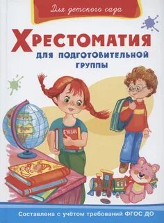 Хрестоматия самовар подготовительная группа
