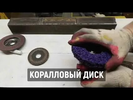 Удаление ржавчины коралловым кругом