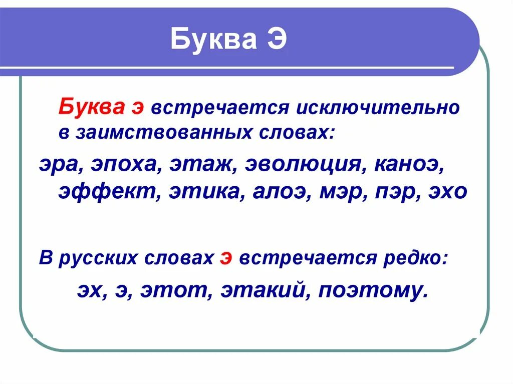 Текст в котором встречаются все буквы. Текст с буквой э. Слова где встречается буква э. Буква э происхождение. Тексты с буквой э для 1 класса.