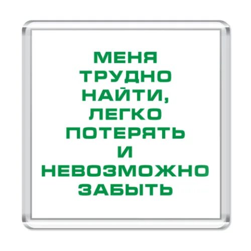 Меня трудно найти легко потерять и невозможно забыть. Мены невозможно забыть. Фраза меня легко потерять и невозможно забыть. Меня трудно забыть легко. Сложно найти легко потерять и невозможно забыть