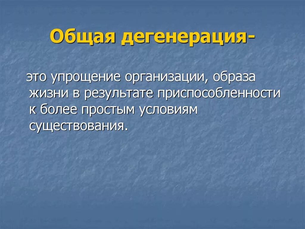 Виды дегенерации. Общая дегенерация. Общая дегенерация это в биологии. Общая дегенерация примеры. Дегенерация это кратко.