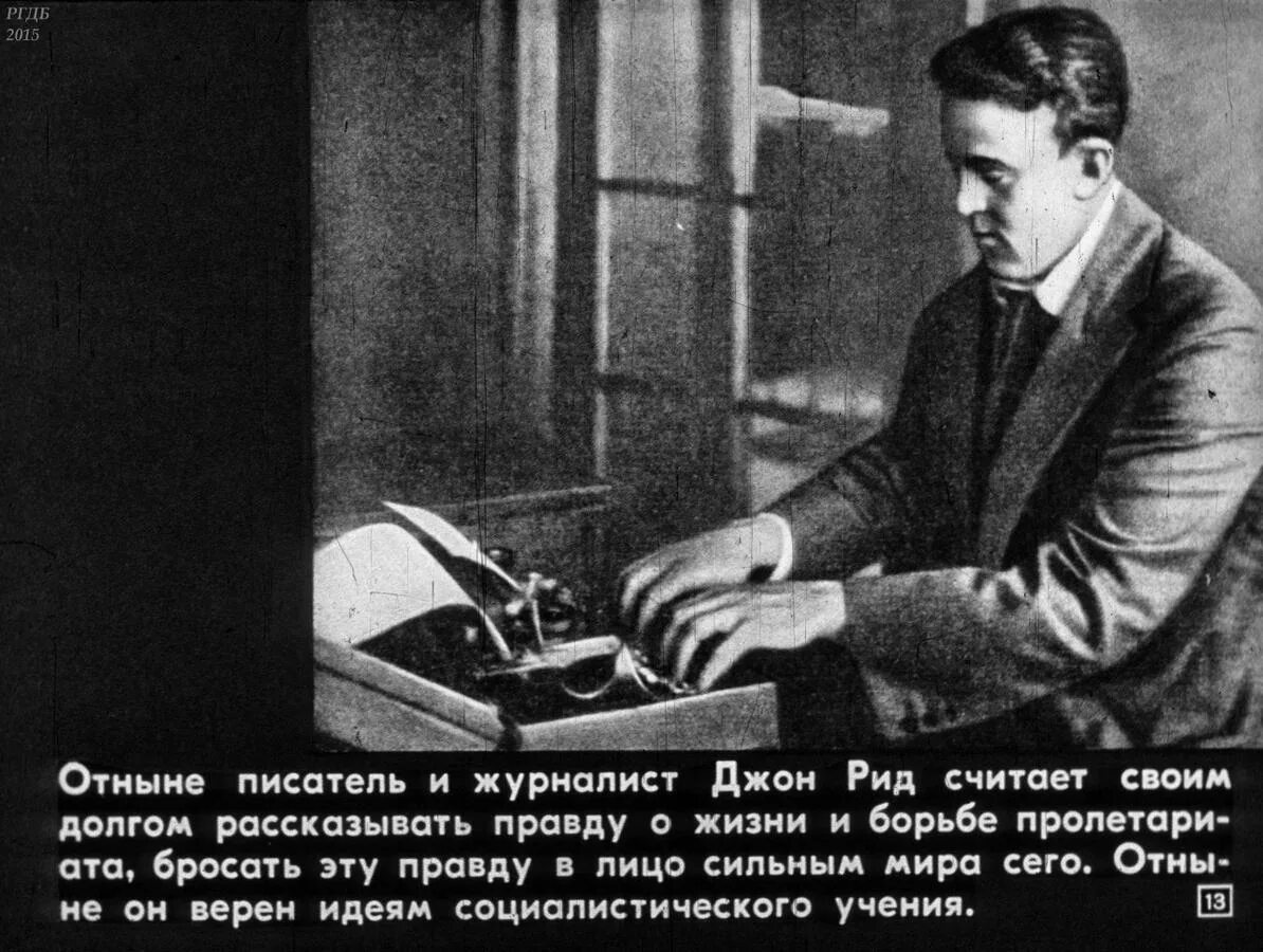 Получить рид. Джон Рид 1920. Джон Рид журналист. Джон Рид цитаты. Джон Рид в СССР.