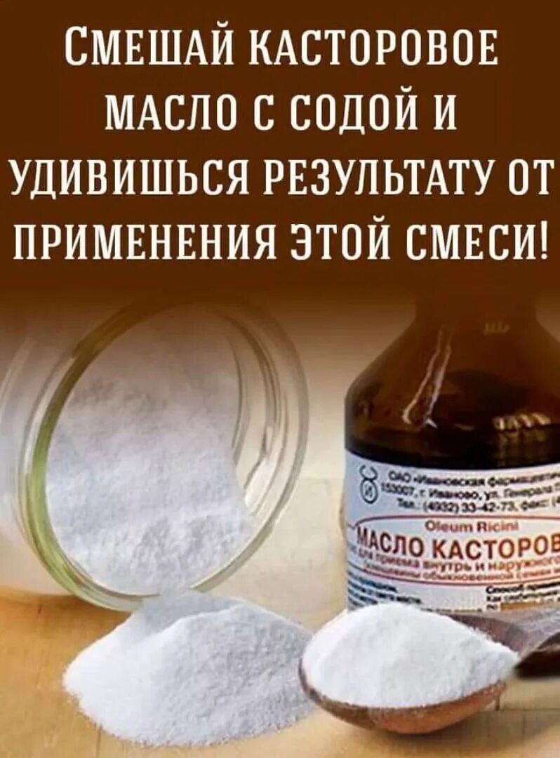 Касторовое масло и сода. Касторка с содой. Сода и масло. Маска для рук с касторовым маслом и содой. Смоляков метод касторовое масло