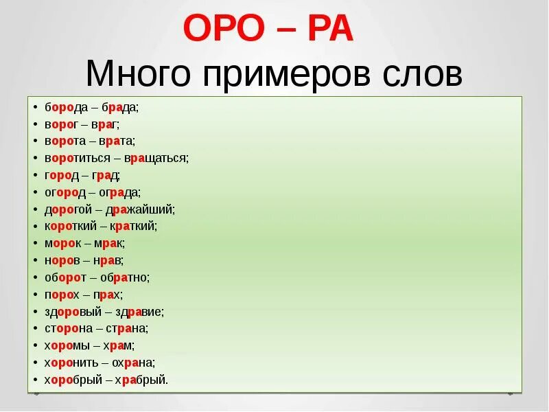 Подобрать слова с полногласными