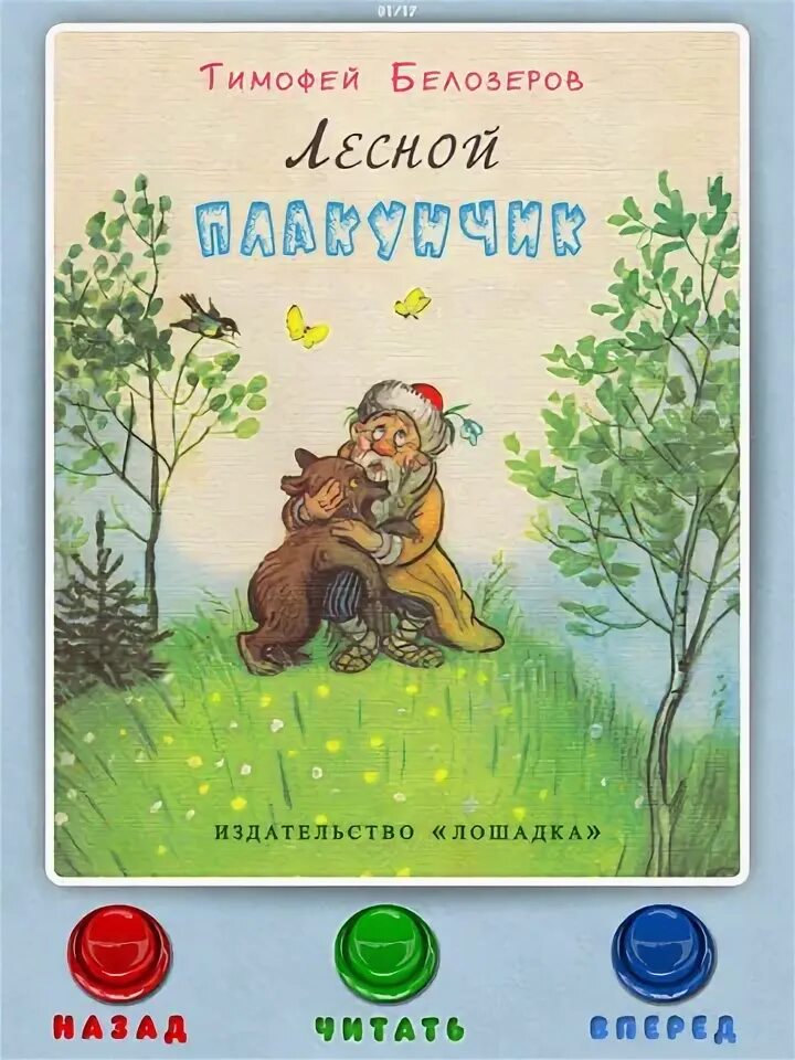 Лесной плакунчик. Сказки Тимофея Белозерова. Медвежонок Белозеров.