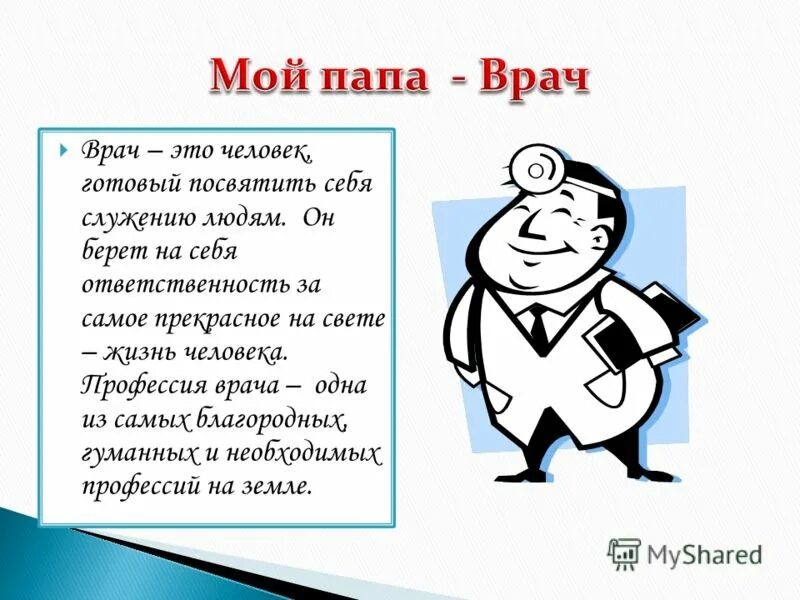 Мой папа врач. Стихи про папу доктора. Стих про врача. Рассказ про доктора. Usb моего отца