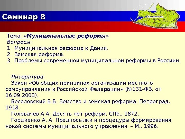 Вопрос к реформе. Муниципальная реформа. Реформы Дании. 2006, 1 Января - муниципальная реформа в России.. Какие реформы в 2024 году