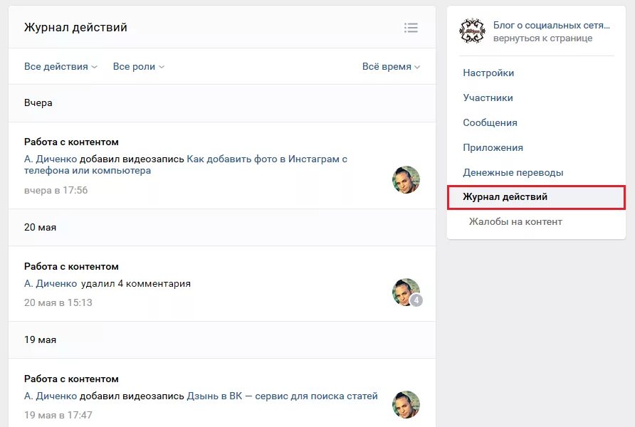 Журнал действий в ВК. Журнал действий сообщества в ВК. Журнал действий в ВК В группе. Где находится журнал действий в ВК. Vk magazines